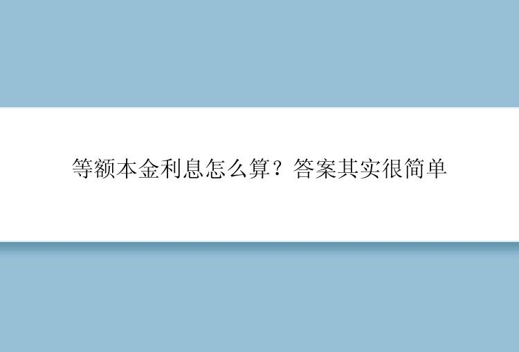 等额本金利息怎么算？答案其实很简单