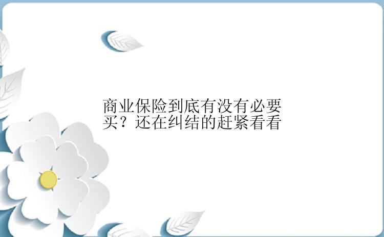 商业保险到底有没有必要买？还在纠结的赶紧看看