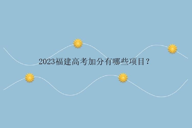 2023福建高考加分有哪些项目？