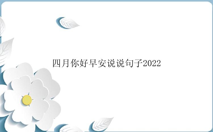 四月你好早安说说句子2022