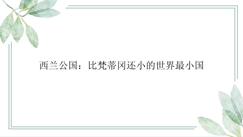 西兰公国：比梵蒂冈还小的世界最小国