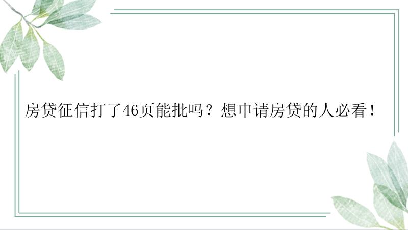 房贷征信打了46页能批吗？想申请房贷的人必看！