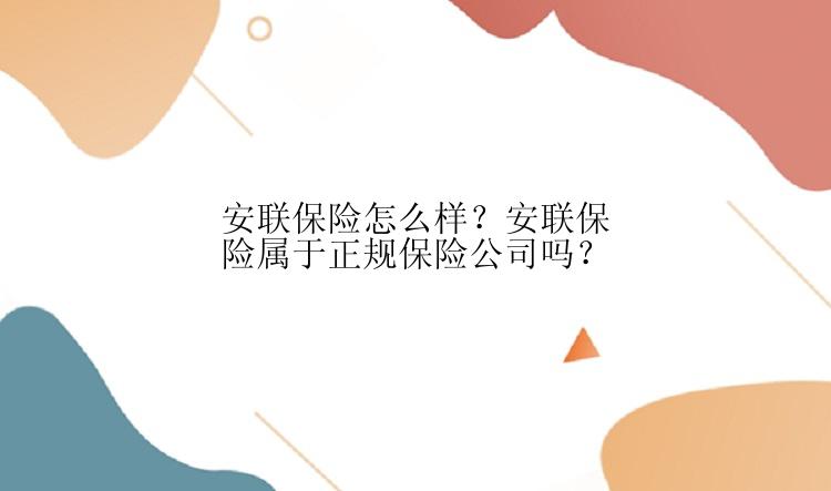 安联保险怎么样？安联保险属于正规保险公司吗？