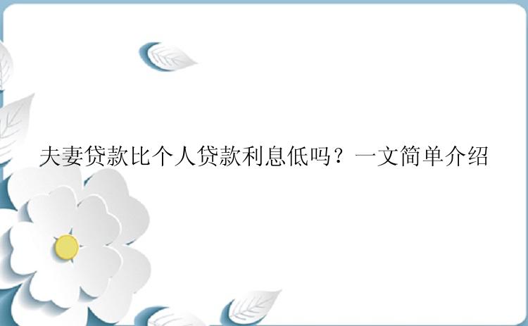 夫妻贷款比个人贷款利息低吗？一文简单介绍