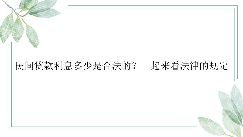 民间贷款利息多少是合法的？一起来看法律的规定