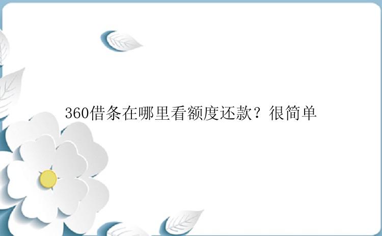 360借条在哪里看额度还款？很简单