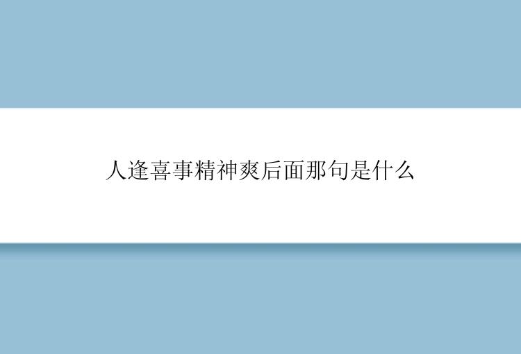 人逢喜事精神爽后面那句是什么