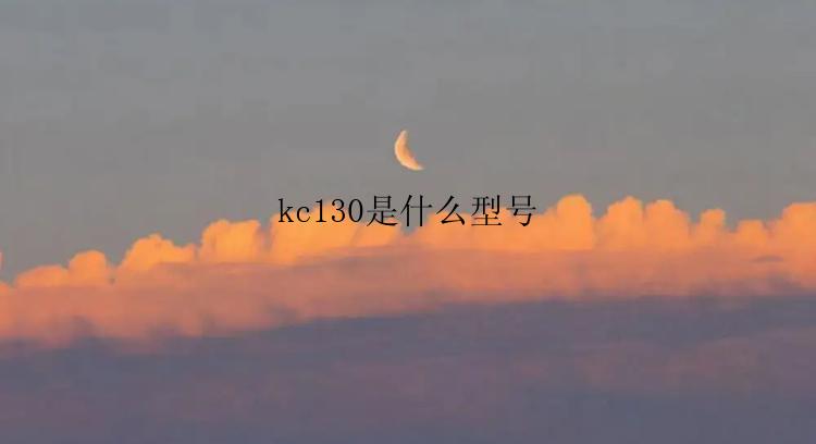 kc130是什么型号