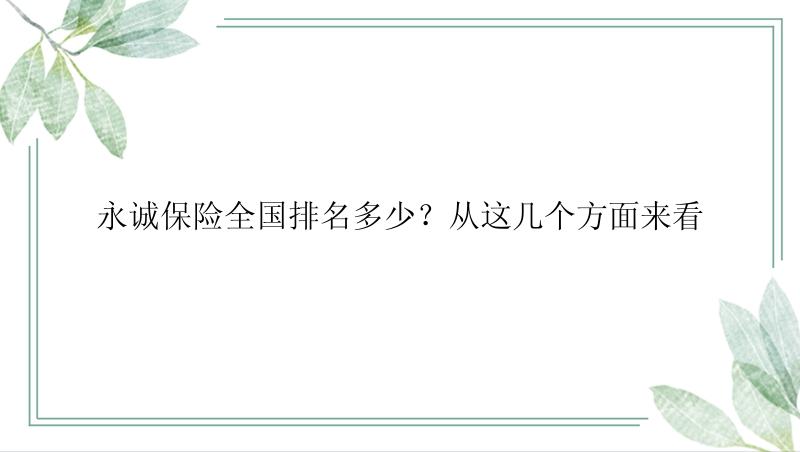 永诚保险全国排名多少？从这几个方面来看