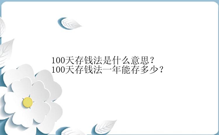 100天存钱法是什么意思？100天存钱法一年能存多少？