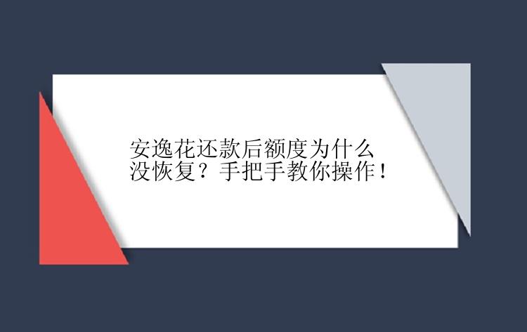 安逸花还款后额度为什么没恢复？手把手教你操作！