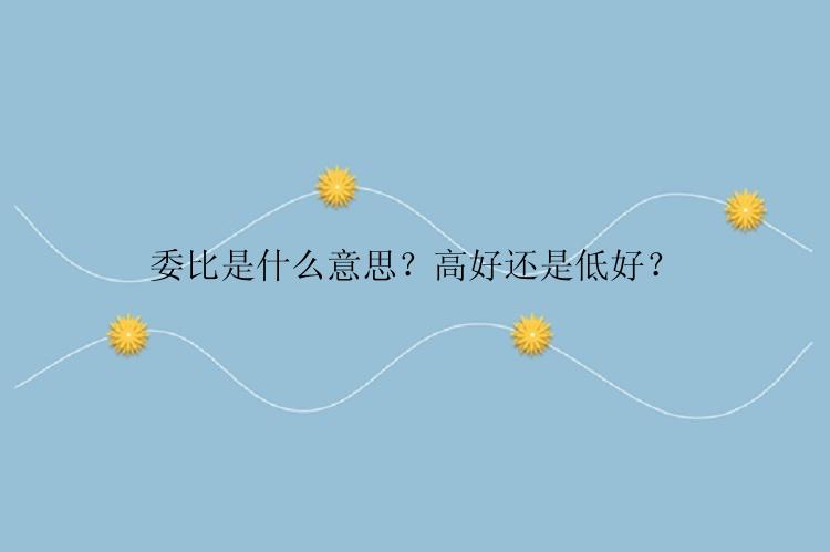 委比是什么意思？高好还是低好？