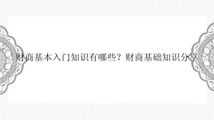 财商基本入门知识有哪些？财商基础知识分享