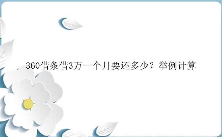 360借条借3万一个月要还多少？举例计算