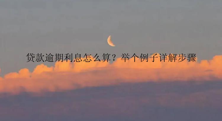 贷款逾期利息怎么算？举个例子详解步骤