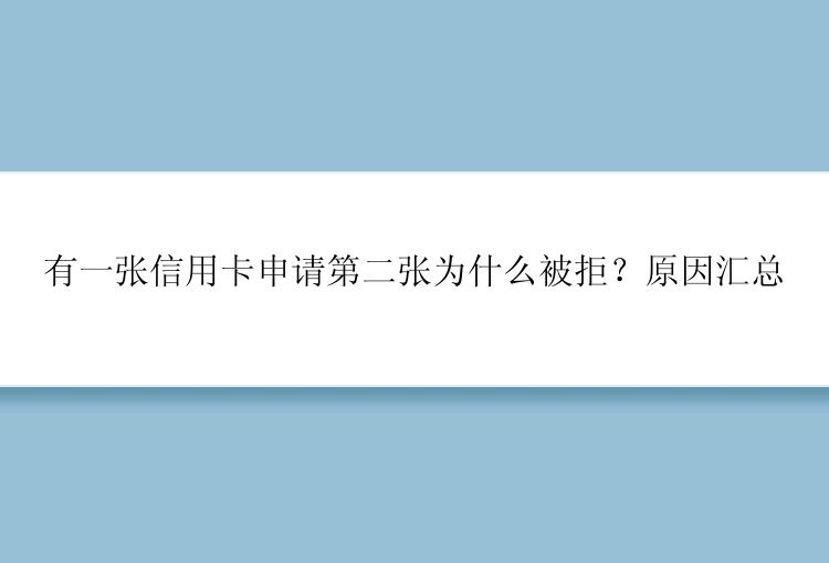 有一张信用卡申请第二张为什么被拒？原因汇总