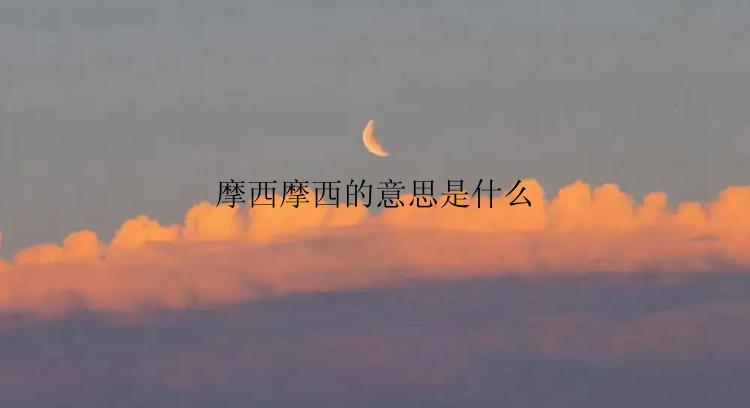 摩西摩西的意思是什么