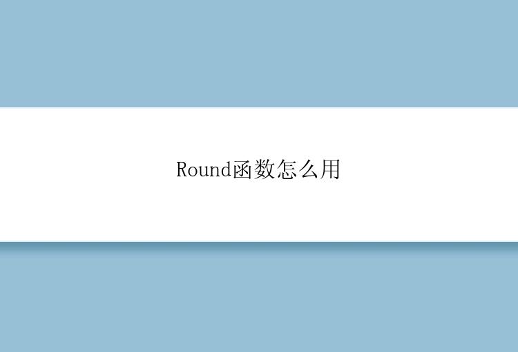 Round函数怎么用