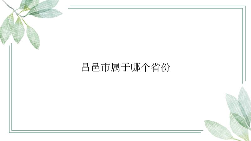 昌邑市属于哪个省份