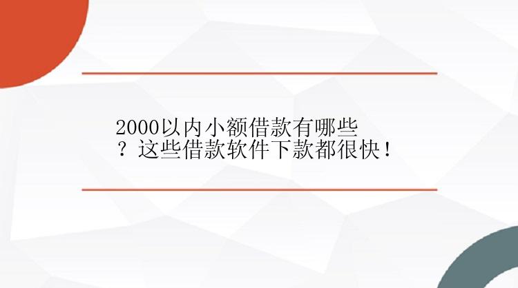 2000以内小额借款有哪些？这些借款软件下款都很快！