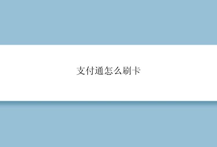 支付通怎么刷卡