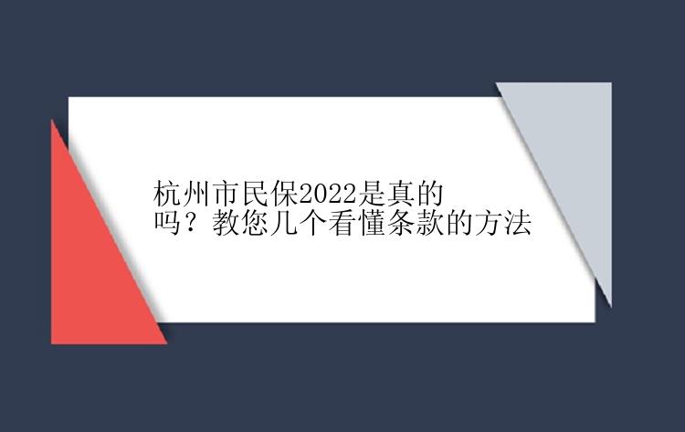杭州市民保2022是真的吗？教您几个看懂条款的方法