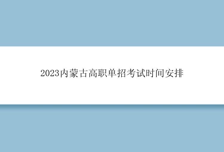 2023内蒙古高职单招考试时间安排