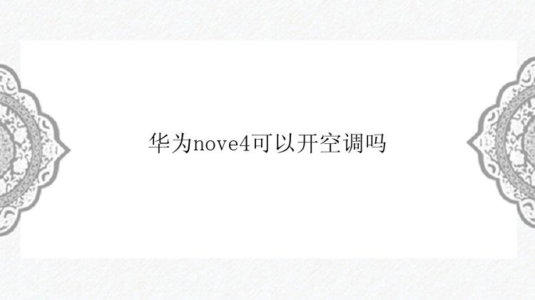 华为nove4可以开空调吗