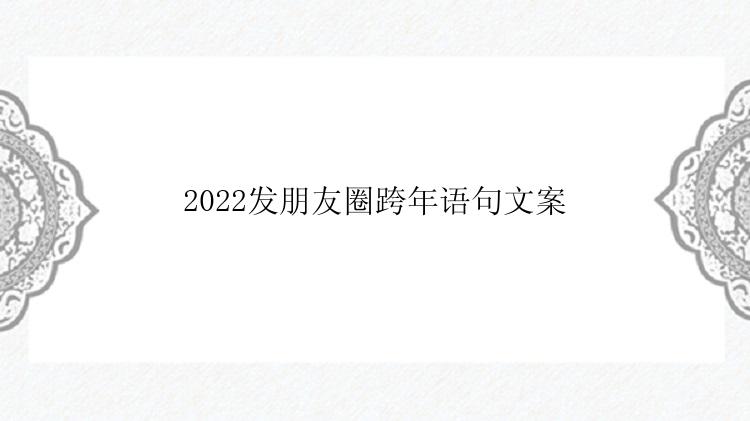 2022发朋友圈跨年语句文案