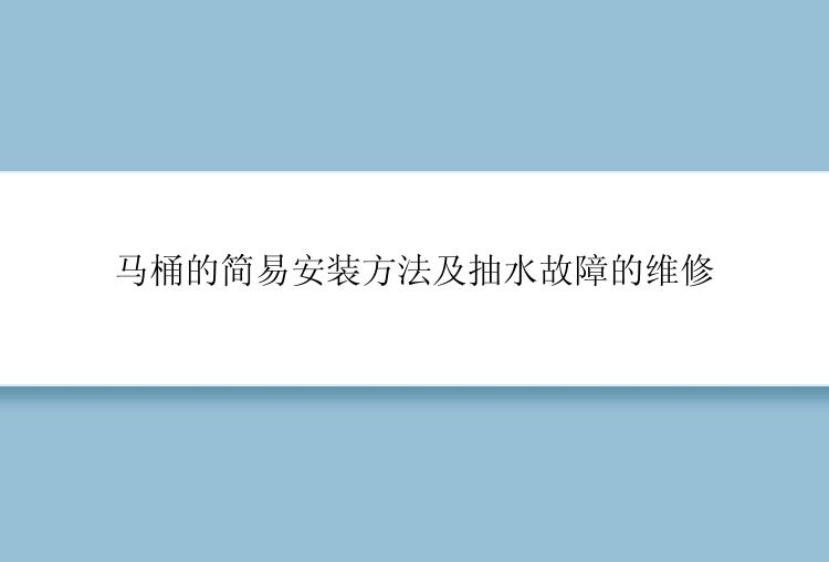 马桶的简易安装方法及抽水故障的维修