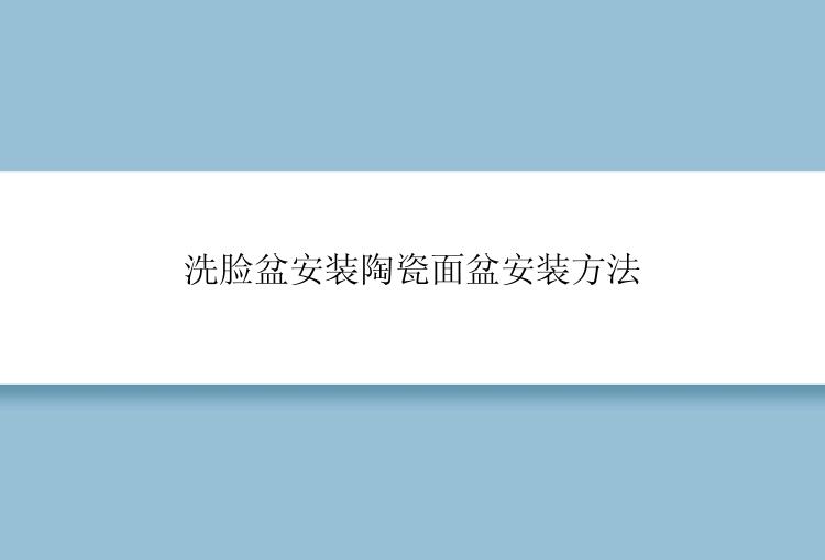 洗脸盆安装陶瓷面盆安装方法