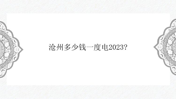 沧州多少钱一度电2023?