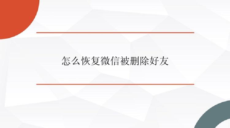 怎么恢复微信被删除好友