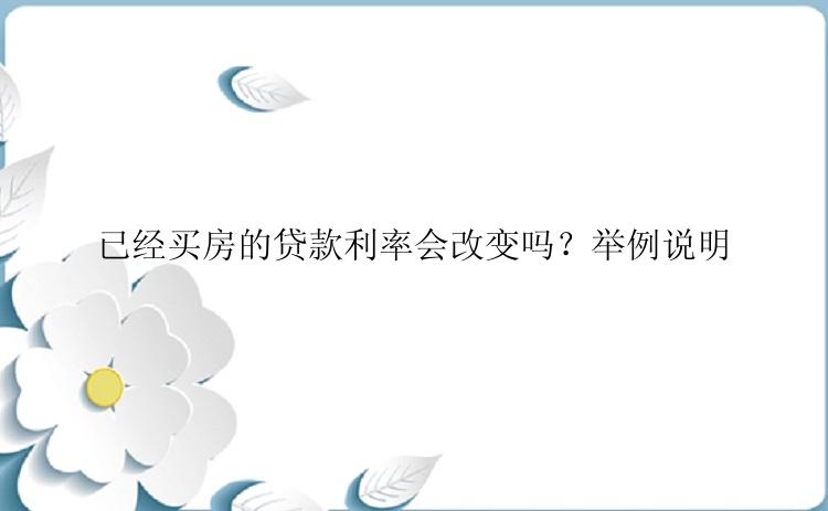 已经买房的贷款利率会改变吗？举例说明