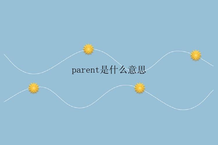 parent是什么意思