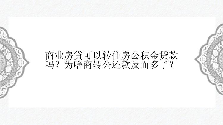 商业房贷可以转住房公积金贷款吗？为啥商转公还款反而多了？