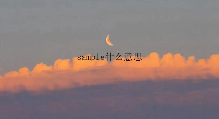 sample什么意思