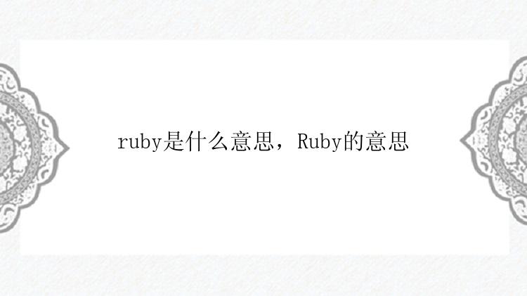 ruby是什么意思，Ruby的意思