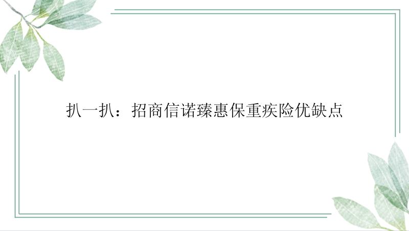 扒一扒：招商信诺臻惠保重疾险优缺点