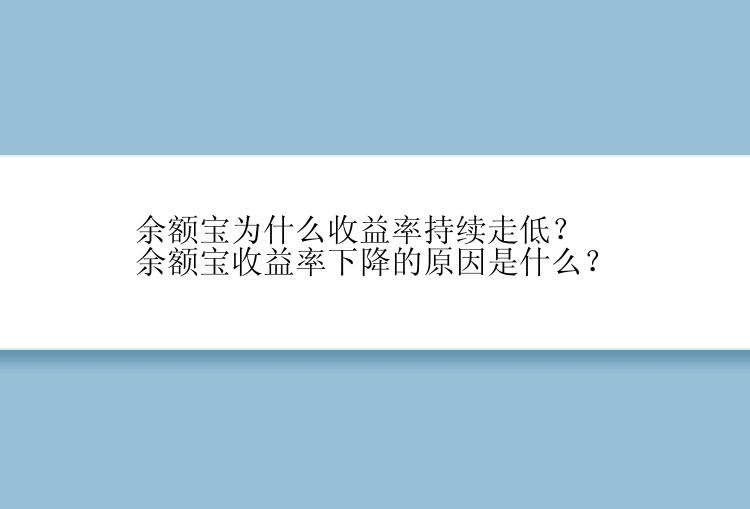 余额宝为什么收益率持续走低？余额宝收益率下降的原因是什么？