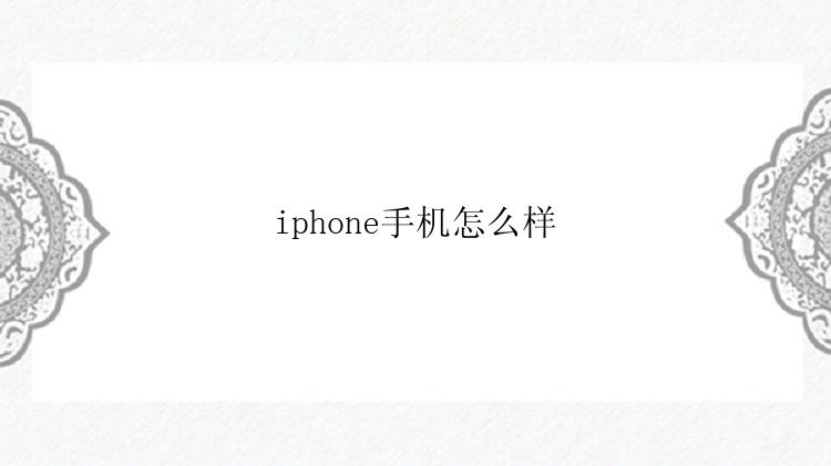 iphone手机怎么样