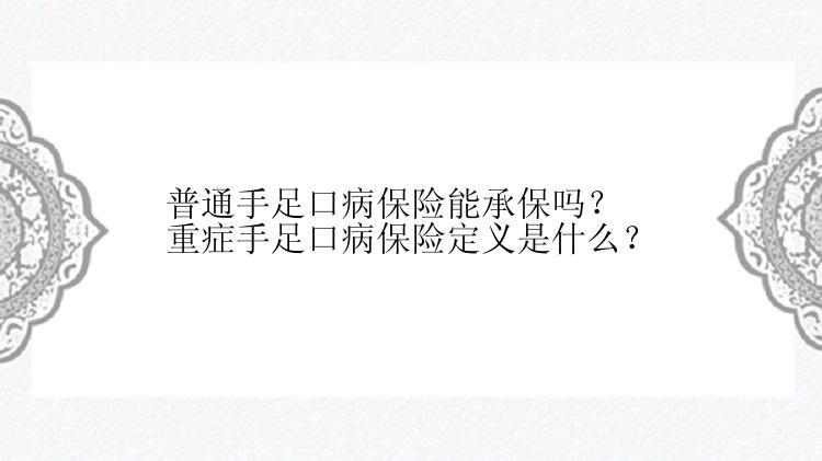 普通手足口病保险能承保吗？重症手足口病保险定义是什么？