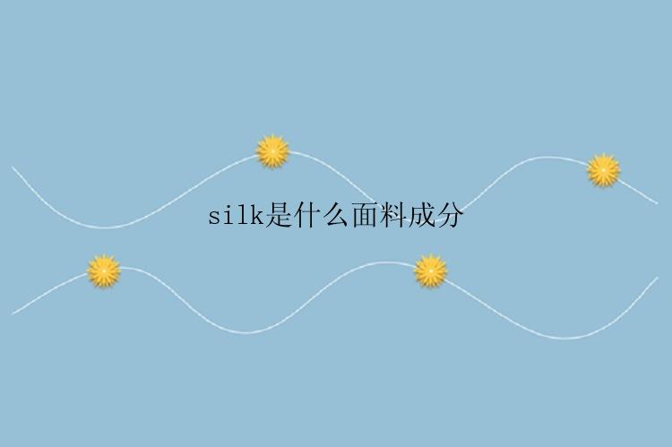 silk是什么面料成分