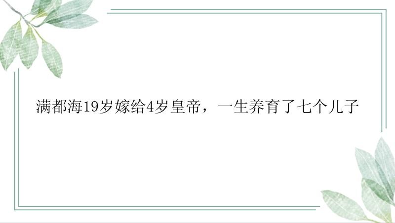 满都海19岁嫁给4岁皇帝，一生养育了七个儿子