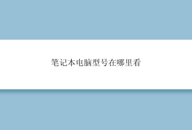 笔记本电脑型号在哪里看