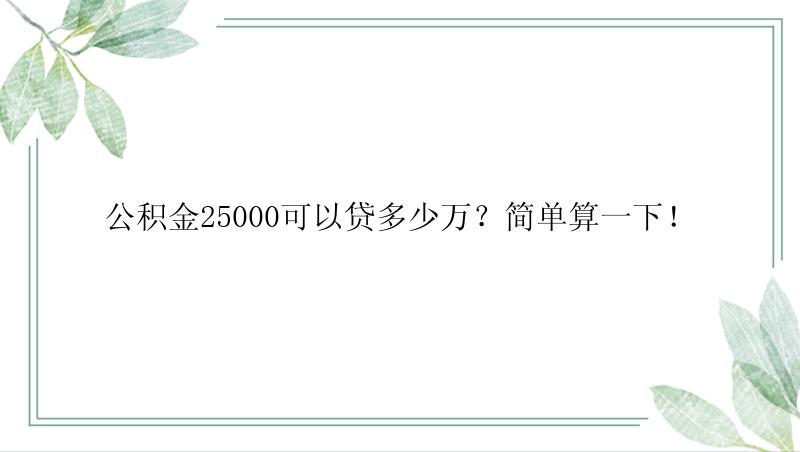 公积金25000可以贷多少万？简单算一下！