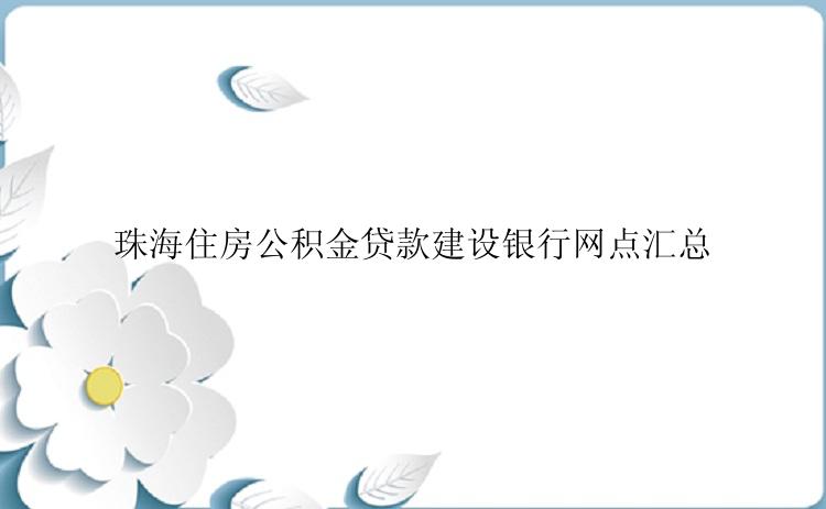 珠海住房公积金贷款建设银行网点汇总