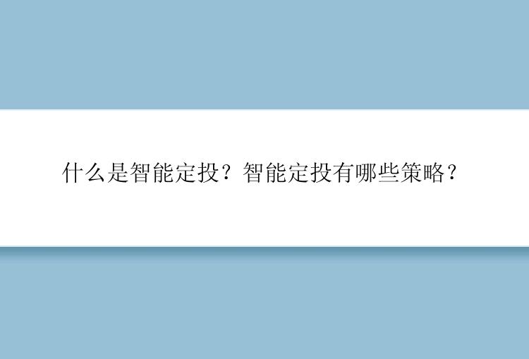 什么是智能定投？智能定投有哪些策略？