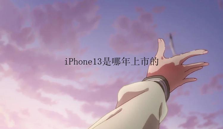 iPhone13是哪年上市的