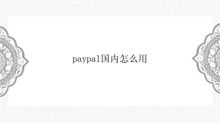 paypal国内怎么用